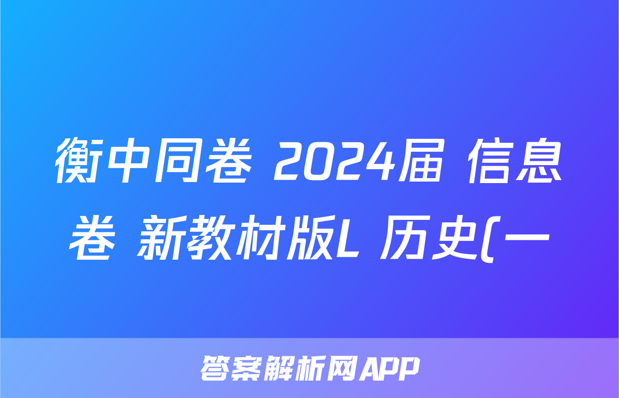 衡中同卷 2024届 信息卷 新教材版L 历史(一)1答案